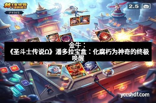 金牛：《圣斗士传说Ω》潘多拉宝盒：化腐朽为神奇的终极唤醒